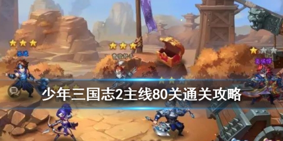 少年三国志2主线80关通关攻略