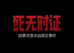 死无对证1游戏攻略大全 通关攻略汇总