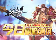 无上荣耀真动作开团 《风之旅团》今日删档测试