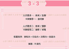 恋与制作人李泽言拍摄副本3-3攻略 副本3-3怎么过