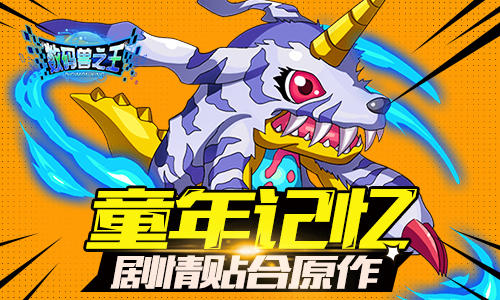 数码兽之王图片2