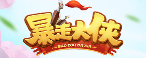 暴走大侠峨眉