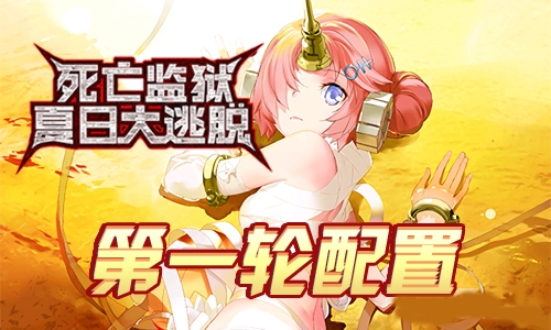 FGO监狱逃脱第一轮弗兰组配置