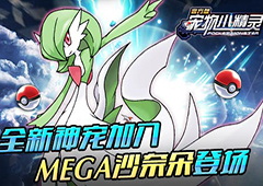 《宠物小精灵》电影上线 手游全新Mega将登场