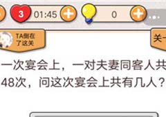 我不是猪头第214关怎么过 宴会上共有几人关卡攻略