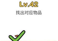 脑洞大师第42关怎么过 找出对应的物品关卡攻略