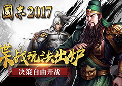 《三国志2017》“谍战”玩法出炉 怎么自由怎么来！