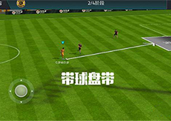FIFA足球世界盘带怎么操作 盘带技巧分析