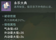楚留香手游永乐大典怎么样 永乐大典属性介绍