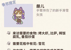 动物餐厅册儿解锁技巧 冬季限定获取条件介绍