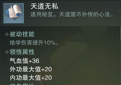 楚留香手游天道无私怎么样 天道无私属性介绍