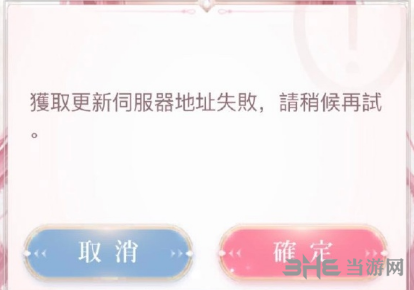 闪耀暖暖获取服务器失败图