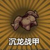 牧羊人之心沉龙战甲图片
