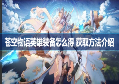 苍空物语英雄装备怎么得 获取方法介绍