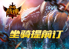 狂狮来袭 艾格拉斯《英雄战魂》版本突袭