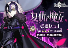 复仇之魔女 再临 《Fate/Grand Order》黑贞德限时概率UP