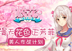 漫天花色正芳菲 《校花的贴身高手》美人作战计划