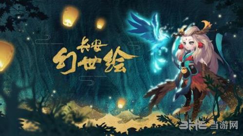 长安幻世绘图