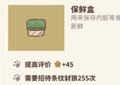 动物餐厅保鲜盒怎么解锁 作用介绍攻略