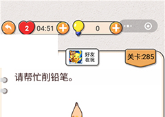 我不是猪头第285关怎么过 请帮忙削铅笔关卡攻略