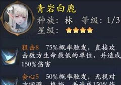长安幻世绘青岩白鹿怎么样 林系青岩白鹿解析攻略