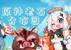原神老石在哪里  位置分布图一览
