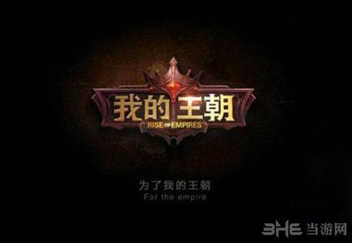 我的王朝图片