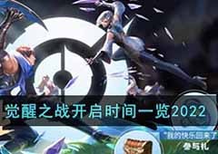 王者荣耀觉醒之战什么时候开放 觉醒之战2022年开启时间