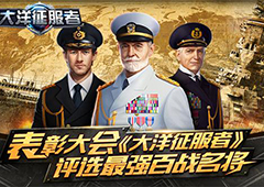 表彰大会《大洋征服者》评选最强百战名将