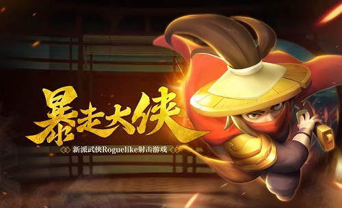暴走大侠图片
