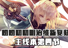 FGO明治维新复刻第四节配置攻略 主线本配置掉落介绍