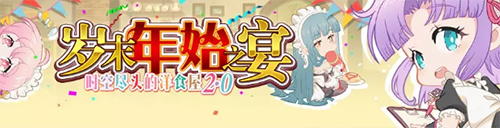 梦幻模拟战岁末年始之宴图