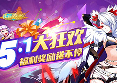 劳动最光荣！《妖萌战姬》劳动节福利大放送