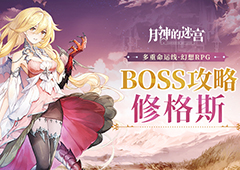 《月神的迷宫》邪神BOSS攻略，向灾难吹响反击的号角！