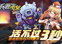 活不过三秒 《兵器少女》最废剧情BOSS盘点