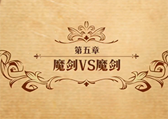 梦幻模拟战魔剑VS魔剑怎么打 主线剧情第二部第五章攻略