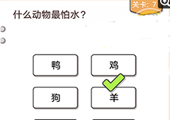 我不是猪头第7关怎么过 什么动物最怕水关卡答案