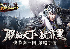 狼烟四起 逐鹿中原《朕的江山》运筹帷幄一统江山