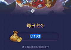 不思议迷宫2018年1月20号密令一览 1月20日每日密令分享