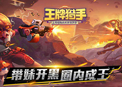 王牌猎手怎么救队友 队友濒死怎么办