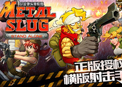 童年欠我一个游戏 《合金弹头单机版》手游明日上线