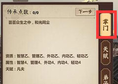模拟江湖初始掌门选择方法攻略 掌门怎么选