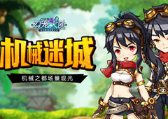机械迷城 《幻宠大陆》手游机械之都场景观光