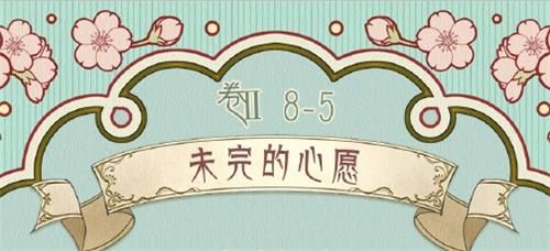 奇迹暖暖第二卷8-5未完的心愿