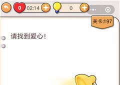 我不是猪头第197关怎么过 请找到爱心关卡攻略