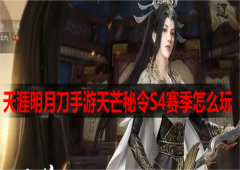 天涯明月刀手游天芒秘令S4赛季怎么玩 玩法攻略汇总