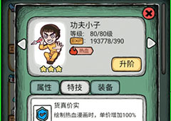 人气王漫画社功夫小子怎么样 角色小子技能属性介绍