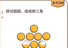 我不是猪头第238关怎么过 移动圆圈组成倒三角关卡攻略