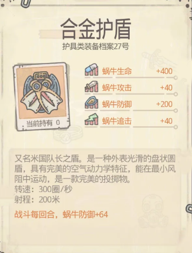 最强蜗牛合金护盾图