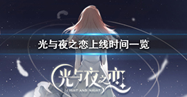 光与夜之恋什么时候出 公测不删档上线时间一览